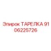 9106225726 ТАРЕЛКА Epiroc