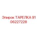 Ударопрочная тарелка Epiroc арт. 9106227228