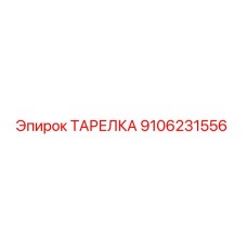 ТАРЕЛКА 9106231556 Эпирок (Epiroc)
