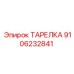 ТАРЕЛКА 9106232841 Эпирок (Epiroc)