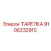 ТАРЕЛКА 9106232915 Эпирок (Epiroc)
