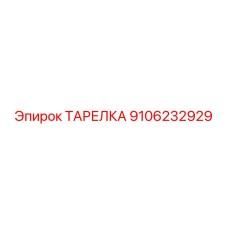 ТАРЕЛКА 9106232929 Эпирок (Epiroc)