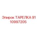 9110997205 ТАРЕЛКА Epiroc