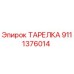 Уплотнительная тарелка Epiroc артикул 9111376014