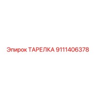 9111406378 ТАРЕЛКА Epiroc