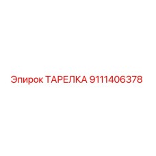 9111406378 ТАРЕЛКА Epiroc