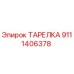 9111406378 ТАРЕЛКА Epiroc