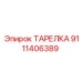9111406389 ТАРЕЛКА Epiroc