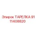 9111408820 ТАРЕЛКА Epiroc