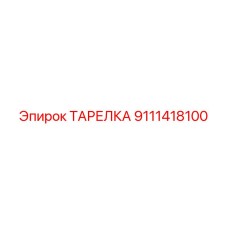 9111418100 ТАРЕЛКА Epiroc