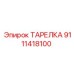 9111418100 ТАРЕЛКА Epiroc