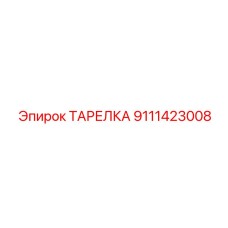 Усиленная тарелка Epiroc арт. 9111423008