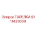 Усиленная тарелка Epiroc арт. 9111423008