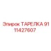 Уплотнительная тарелка Epiroc 9111427607