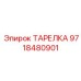 Оригинальная тарелка Epiroc 9718480901