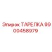 Оригинальная тарелка Epiroc 9900458979