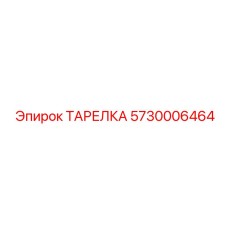 5730006464 ТАРЕЛКА Epiroc