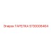 5730006464 ТАРЕЛКА Epiroc
