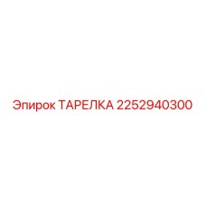 2252940300 ТАРЕЛКА Epiroc