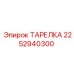 2252940300 ТАРЕЛКА Epiroc