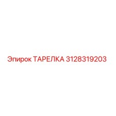 3128319203 ТАРЕЛКА Эпирок