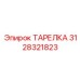 3128321823 ТАРЕЛКА Эпирок