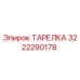 3222290178 ТАРЕЛКА Эпирок