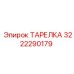 3222290179 ТАРЕЛКА Эпирок