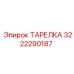 3222290187 ТАРЕЛКА Эпирок
