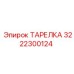 3222300124 ТАРЕЛКА Эпирок