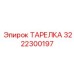 3222300197 ТАРЕЛКА Эпирок