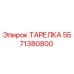 5571380800 ТАРЕЛКА Epiroc