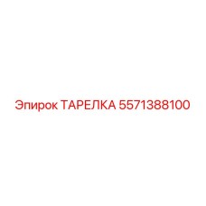 5571388100 ТАРЕЛКА Epiroc