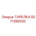 5571388100 ТАРЕЛКА Epiroc