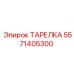 5571405300 ТАРЕЛКА Epiroc