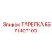 5571407100 ТАРЕЛКА Epiroc