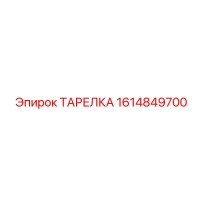 1614849700 ТАРЕЛКА Epiroc