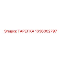 1636002797 ТАРЕЛКА Epiroc