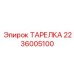 2236005100 ТАРЕЛКА Epiroc