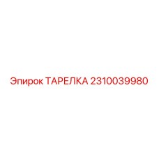 2310039980 ТАРЕЛКА Эпирок
