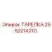 2652214210 ТАРЕЛКА Epiroc