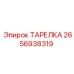2656938319 Тарелка Epiroc