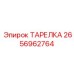 2656962764 ТАРЕЛКА Epiroc