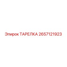 2657121923 ТАРЕЛКА Epiroc
