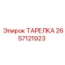 2657121923 ТАРЕЛКА Epiroc