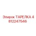 4812247546 ТАРЕЛКА Epiroc