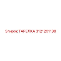 3121201138 ТАРЕЛКА Epiroc