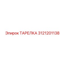 3121201138 ТАРЕЛКА Epiroc