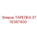3716387400 ТАРЕЛКА Epiroc
