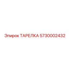 5730002432 ТАРЕЛКА Epiroc